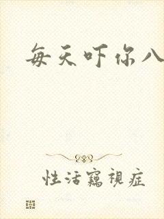 每天吓你八小时封面