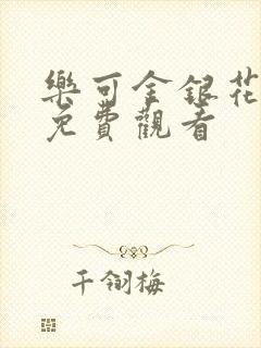 乐可金银花全文免费观看