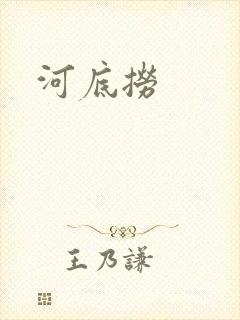 河底捞