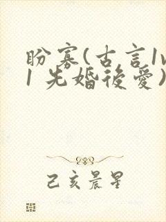 盼寡(古言1v1 先婚后爱)荔枝好多