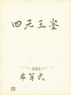 四元玉鉴