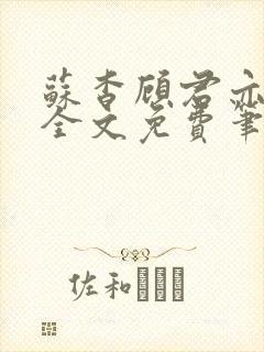 苏杳顾君亦小说全文免费笔趣阁