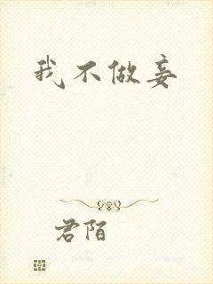 我不做妾