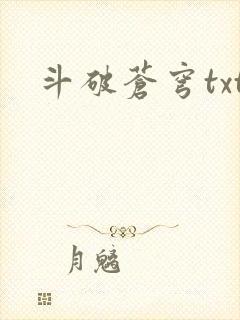 斗破苍穹txt