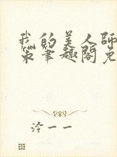 我的美人师父陈策笔趣阁免费阅读