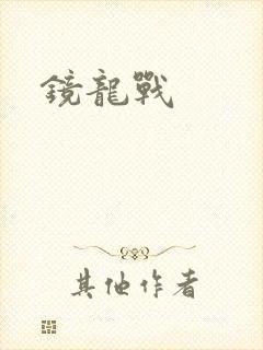 镜龙战