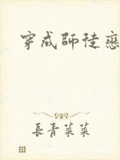 穿成师徒恋女主封面