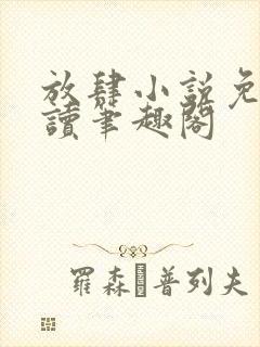 放肆小说免费阅读笔趣阁封面