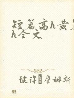 短篇高h黄暴辣h全文