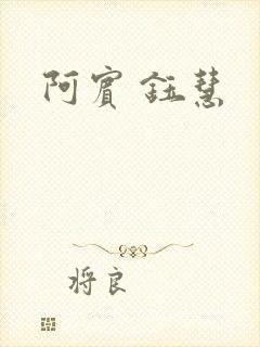 阿宾 钰慧封面