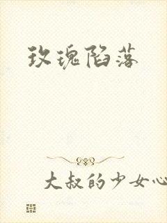 玫瑰陷落