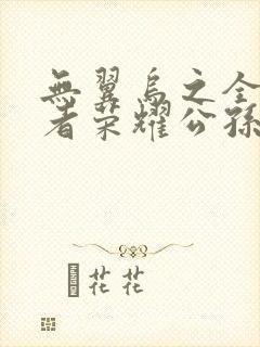 无翼乌之全彩王者荣耀公孙离