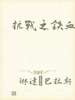 抗战之铁血佣兵