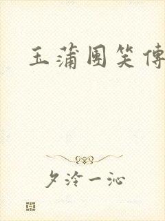 玉蒲团笑传