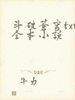 斗破苍穹txt全本小说