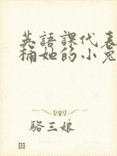 英语课代表让我桶她的小兔子封面