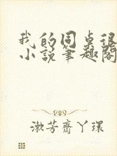 我的同桌很娇软小说笔趣阁免费阅读全文