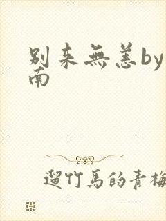 别来无恙by北南
