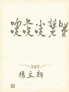 吻冬小说by桃吱吱吱免费阅读笔趣阁封面