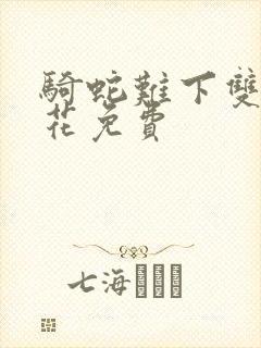 骑蛇难下双金银花免费