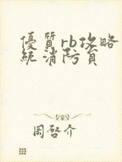 优质rb攻略系统消防员