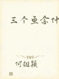 三个鱼念什么