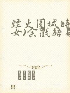 烟火围城时(父女)余戳结局
