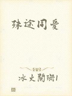 殊途同爱