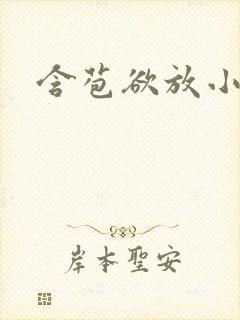 含苞欲放小说