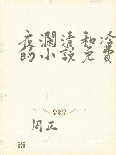 夜澜清和冷意欢的小说免费阅读