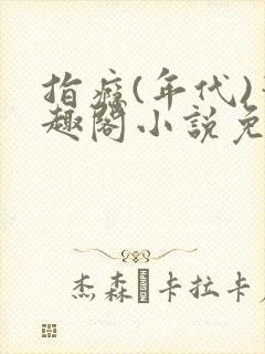 指瘾(年代)笔趣阁小说免费阅读全文