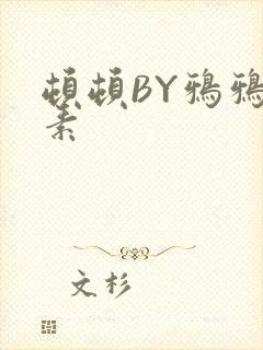 顿顿BY鸦鸦吃素