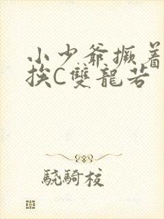 小少爷撅着屁股挨C双龙若