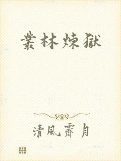 丛林炼狱