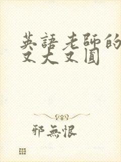 英语老师的兔子又大又圆