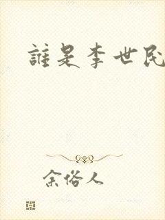 谁是李世民