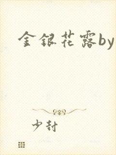 金银花露by封面