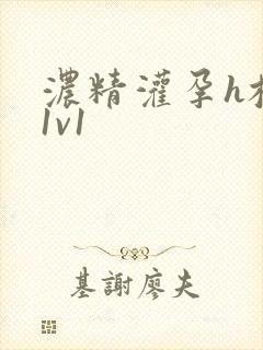 浓精灌孕h校园1v1