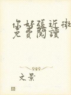 你好张近微全文免费阅读