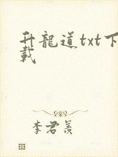 升龙道txt下载