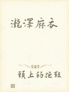 泷泽麻衣封面