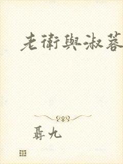 老卫与淑蓉