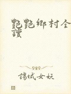 艳艳乡村全文阅读封面