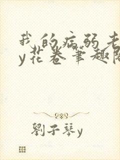 我的病弱老婆by花卷笔趣阁全文