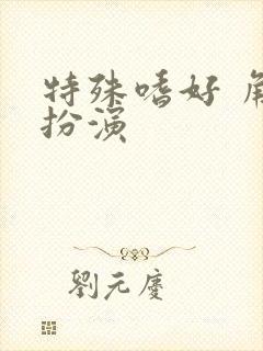 特殊嗜好 角色扮演封面