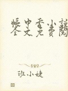 帐中香小说在线全文免费阅读无弹窗