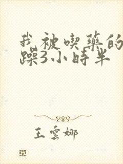我被吃药的公狂躁3小时半封面