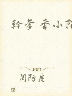 干爹 香小陌