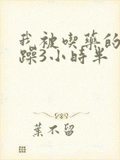 我被吃药的公狂躁3小时半