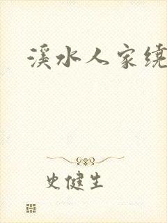 溪水人家绕封面